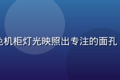 萌娘百科技术负责人陈浩然在服务器机房巡检，蓝色机柜灯光映照出专注的面孔，体现萌娘百科技术团队对平台稳定运行的专业守护