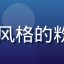 萌娘百科用户小樱的头像，动漫风格的粉色短发少女，眼神明亮充满活力