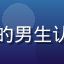 萌娘百科用户御宅研究员的头像，戴眼镜的男生认真看书的侧脸，书桌上摆着轻小说与手办