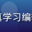 萌娘百科用户新手编辑小白的头像，坐在电脑前认真学习编辑规范的年轻人，桌上摆着萌娘百科编辑指南打印稿