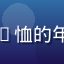 萌娘百科用户游戏狂热粉的头像，穿着游戏周边T恤的年轻人对着屏幕兴奋比划，背景是满墙的游戏海报