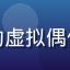 萌娘百科用户V家应援团的头像，手持荧光棒的虚拟偶像粉丝在演唱会现场，五彩灯光映照出满脸笑容