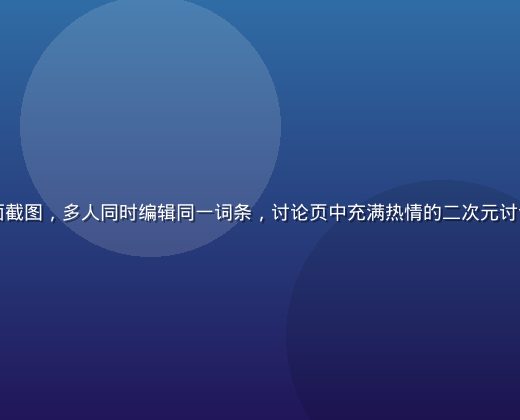 萌娘百科社区编辑者在线协作界面截图，多人同时编辑同一词条，讨论页中充满热情的二次元讨论留言，屏幕发出柔和的靛蓝光芒