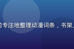 萌娘百科资深编辑林晓萌的工作照，她正在笔记本电脑前专注地整理动漫词条，书架上摆满各类动漫周边，温暖的室内灯光映照出认真的神情